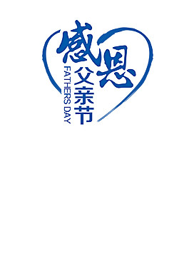 感恩父親節(jié)字體元素