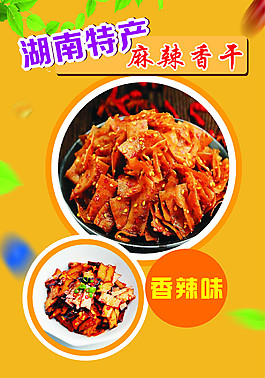 麻辣香干海報