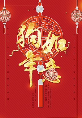 大氣狗年如意海報(bào)設(shè)計(jì)