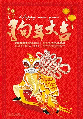 紅色2018年狗年大吉宣傳海報