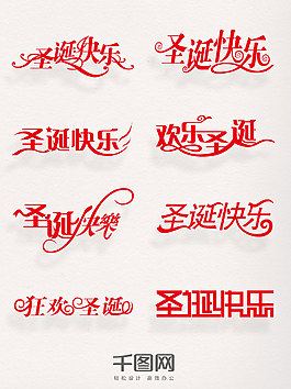圣誕節(jié)矢量素材圣誕快樂藝術(shù)字元素圖案集合