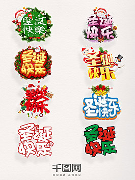 圣誕快樂立體藝術(shù)字素材圣誕節(jié)元素圖案集合