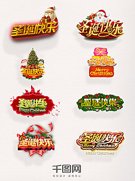 圣誕快樂立體圖案藝術(shù)字素材圣誕節(jié)元素集合