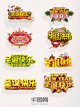 圣誕快樂字體素材藝術(shù)字元素圖案集合