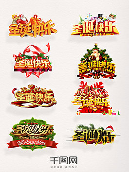 圣誕快樂藝術(shù)字元素字體素材圖案集合