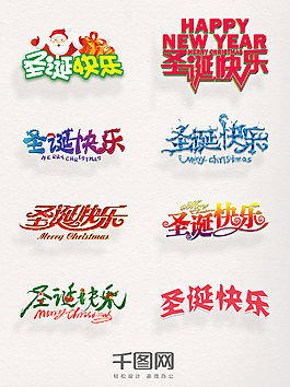 圣誕節(jié)字體素材圣誕快樂藝術(shù)字元素圖案集合