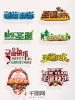 圣誕節(jié)字體素材圣誕快樂藝術(shù)字圖案集合