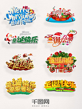 圣誕節(jié)元素字體素材圣誕快樂藝術(shù)字圖案集合
