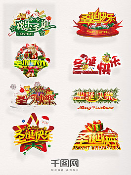 圣誕節(jié)素材字體圣誕快樂元素圖案集合