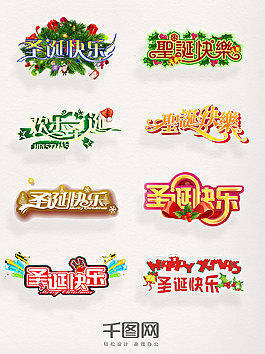 圣誕節(jié)字體元素圣誕快樂藝術(shù)字圖案素材集合