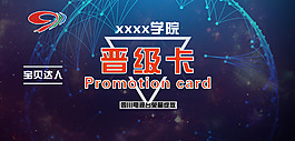 校園學(xué)院晉級(jí)卡