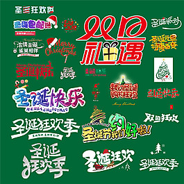 綠色高清圣誕節(jié)藝術(shù)字體