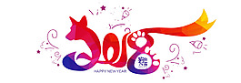 創意2018裝飾png元素素材