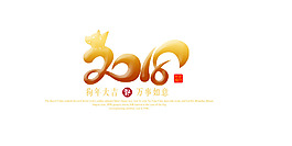 創意新年2018png元素素材