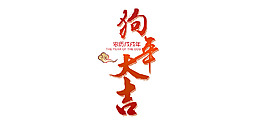 狗年大吉png元素素材