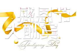 感恩節(jié)大酬賓png元素素材