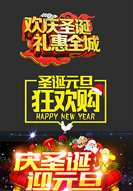 圣誕元旦藝術(shù)字設(shè)計素材