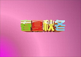 立體春夏秋冬藝術(shù)字