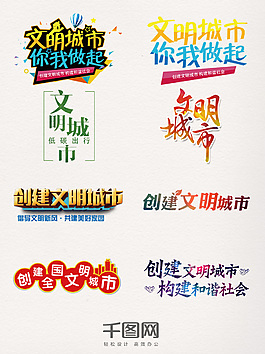 文明城市艺术字元素素材
