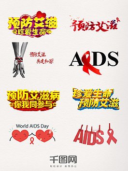 世界預防艾滋病日藝術字素材
