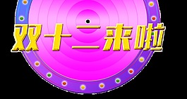 金色雙11來(lái)啦藝術(shù)字