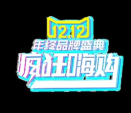 雙12瘋狂嗨購藝術字