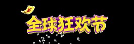 全球狂歡節藝術字