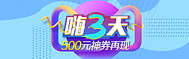 2017雙12嗨3天神券模板