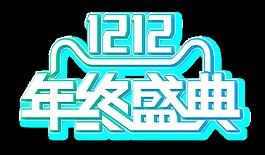 雙12年終盛典藝術(shù)字