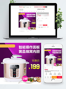 紫色背景智能電飯煲淘寶雙11直通車