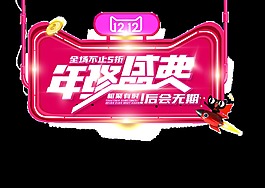 雙12年終盛典藝術(shù)字