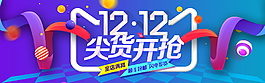 2017雙12尖貨開搶全屏海報