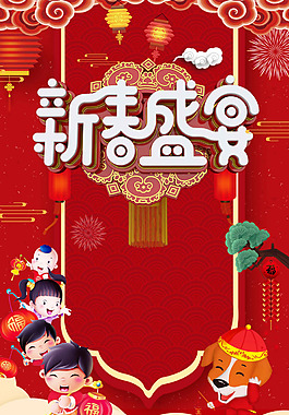 喜慶新春盛宴背景