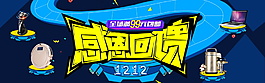 2017雙12感恩回饋電商海報