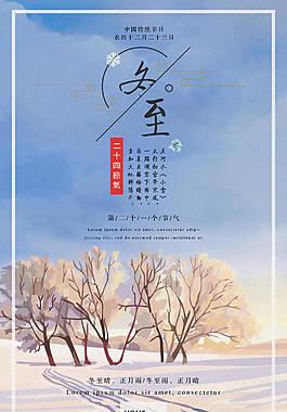 简约唯美二十四节气之冬至海报