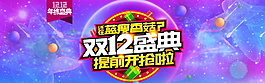 2017雙12盛典海報素材