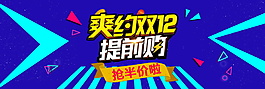 爽約2017雙12提前購(gòu)全屏海報(bào)