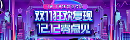 2017雙11狂歡復現雙12零點促銷海報