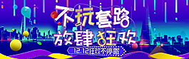 2017雙12不玩套路放肆狂歡促銷海報