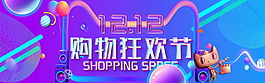 2017雙12購(gòu)物狂歡節(jié)全屏海報(bào)