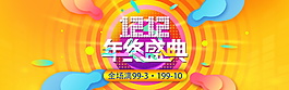2017雙12年終盛促銷(xiāo)海報(bào)素材