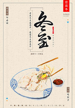 中國(guó)傳統(tǒng)冬至節(jié)日海報(bào)設(shè)計(jì)模板