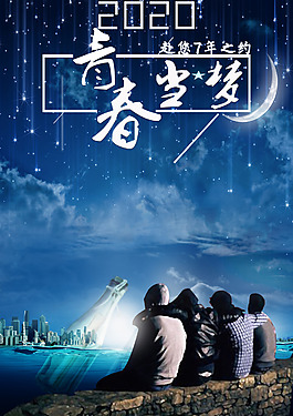 青春當夢海報
