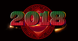 2018新年喜慶藝術字