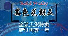 黑色星期五电商促销特卖海报