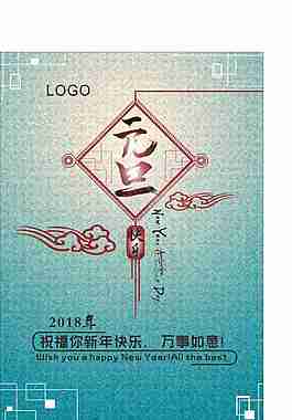 元旦快樂2018海報