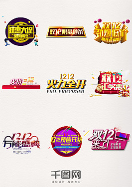 雙12來了狂歡購物節(jié)年終促銷盛典雙十二藝術(shù)字元素