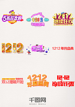 雙12來了年終盛典狂歡節雙十二藝術字元素