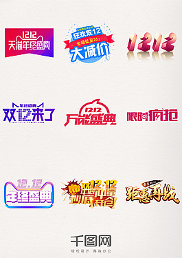雙12年終盛典狂歡節(jié)雙十二藝術(shù)字元素