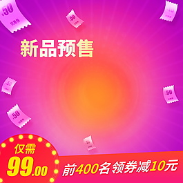 新品预售淘宝主图